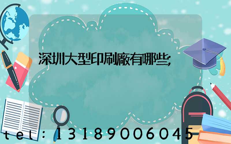 深圳大型印刷廠有哪些