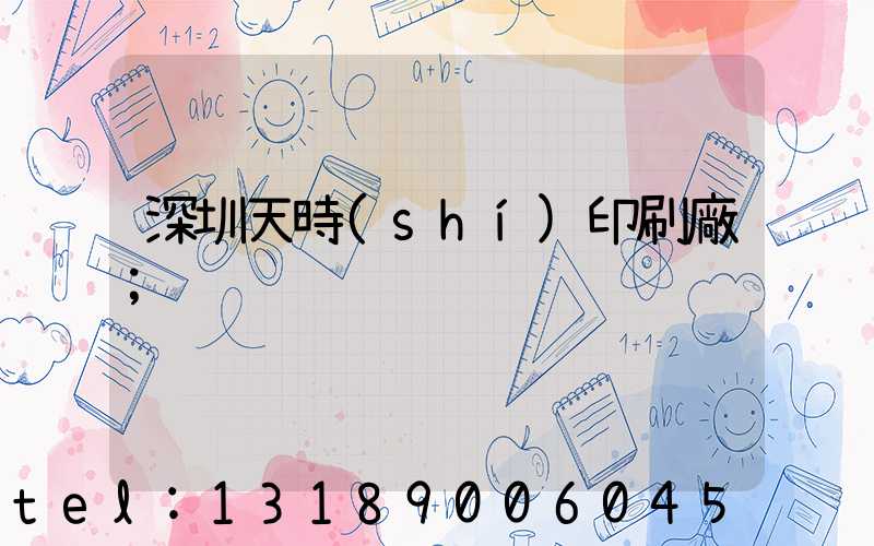 深圳天時(shí)印刷廠