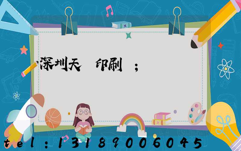 深圳天時印刷廠