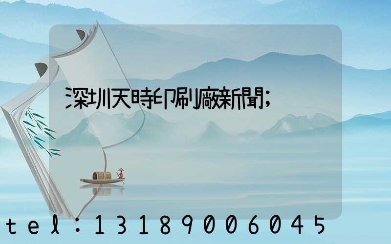 深圳天時印刷廠新聞