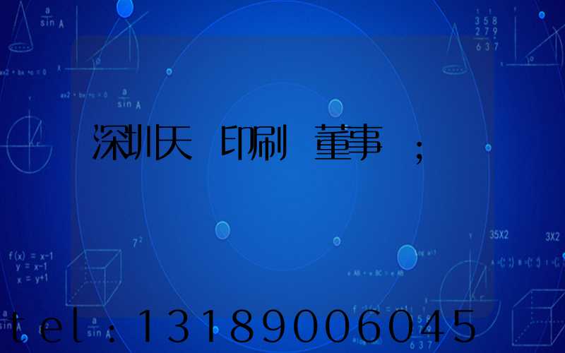深圳天時印刷廠董事長