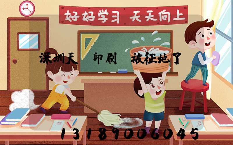 深圳天時印刷廠被征地了