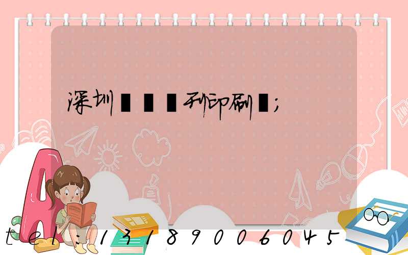 深圳專業書刊印刷廠