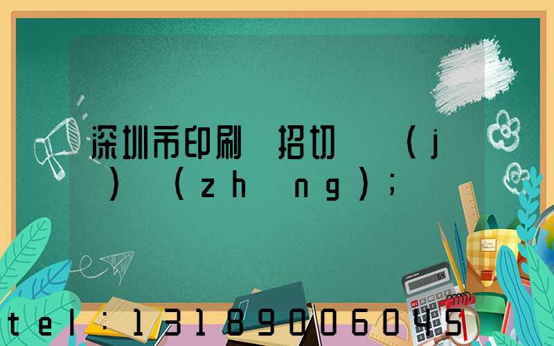 深圳市印刷廠招切紙機(jī)長(zhǎng)