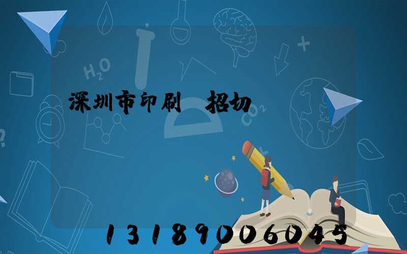 深圳市印刷廠招切紙機長