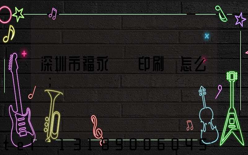深圳市福永鴻興印刷廠怎么樣