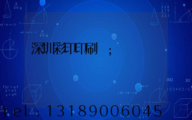 深圳彩印印刷廠
