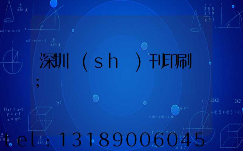 深圳書(shū)刊印刷廠