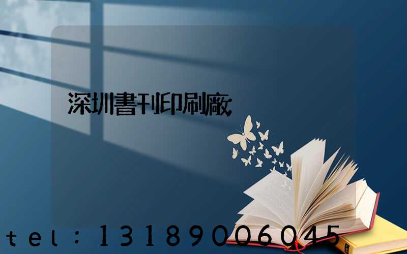 深圳書刊印刷廠