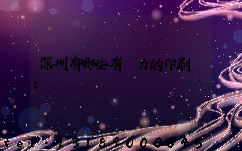 深圳有哪些有實力的印刷廠