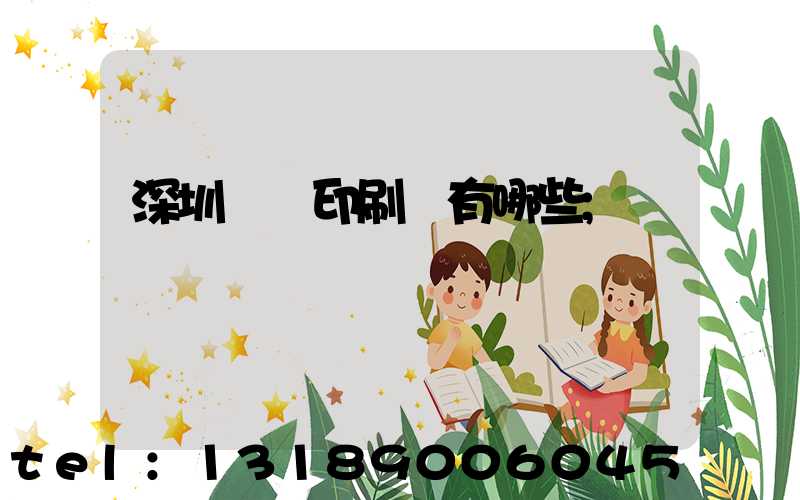 深圳標簽印刷廠有哪些