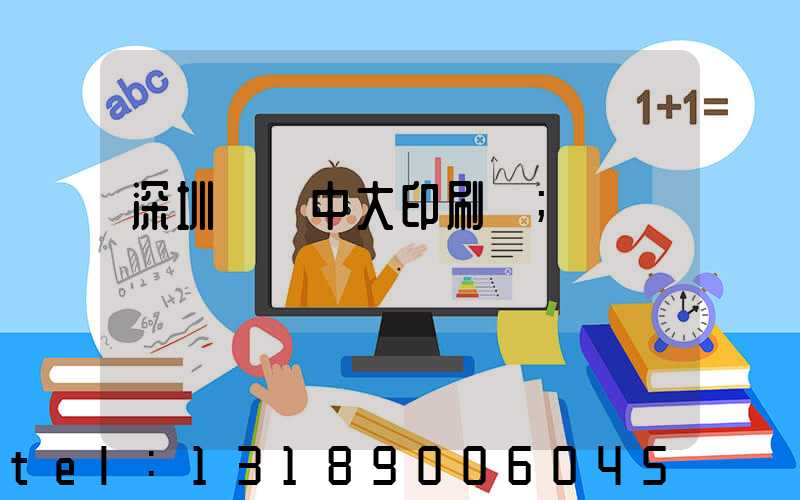 深圳橫崗中大印刷廠