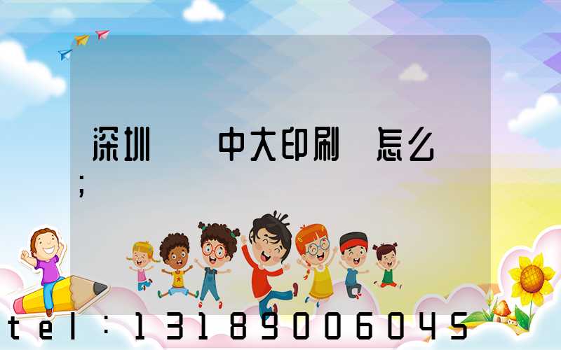 深圳橫崗中大印刷廠怎么樣