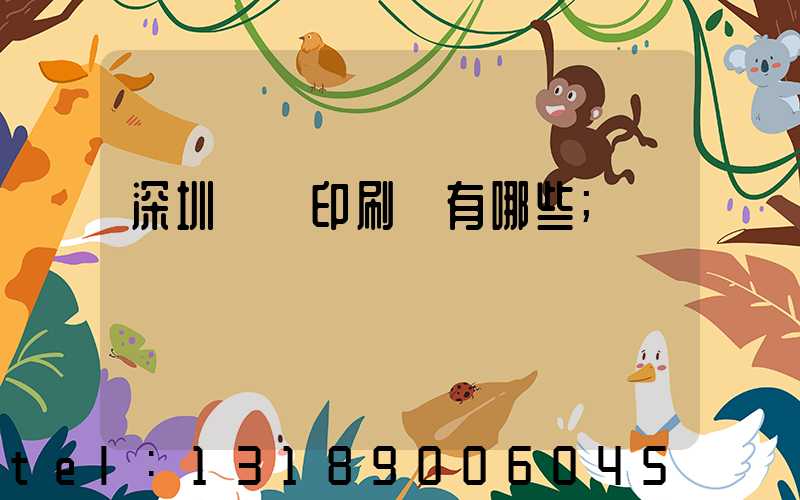 深圳橫崗印刷廠有哪些