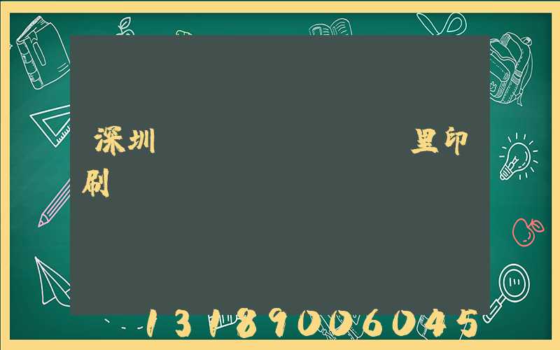深圳橫崗萬(wàn)里印刷廠