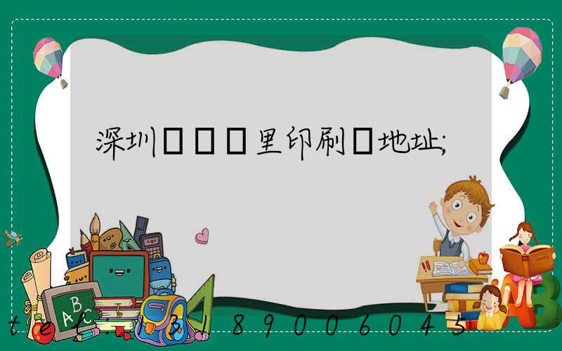 深圳橫崗萬里印刷廠地址