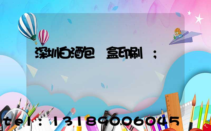 深圳白酒包裝盒印刷廠