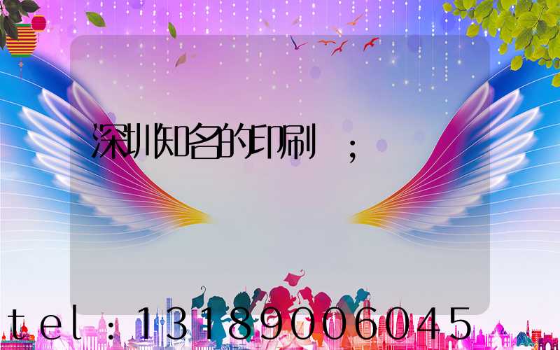 深圳知名的印刷廠