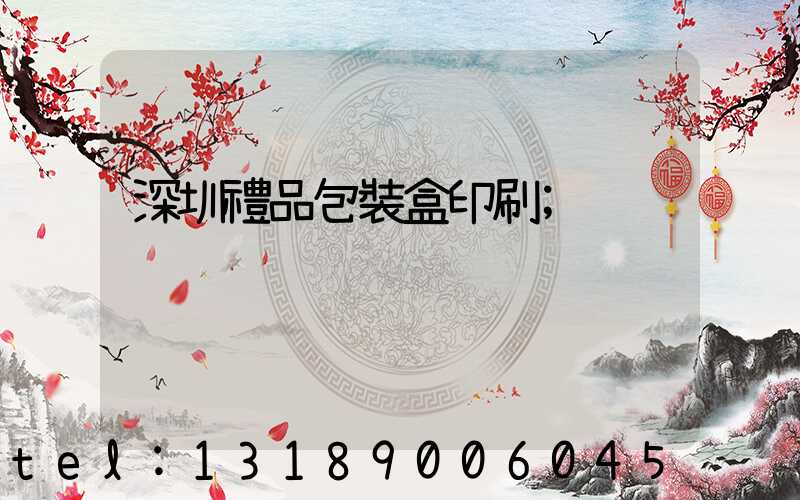 深圳禮品包裝盒印刷