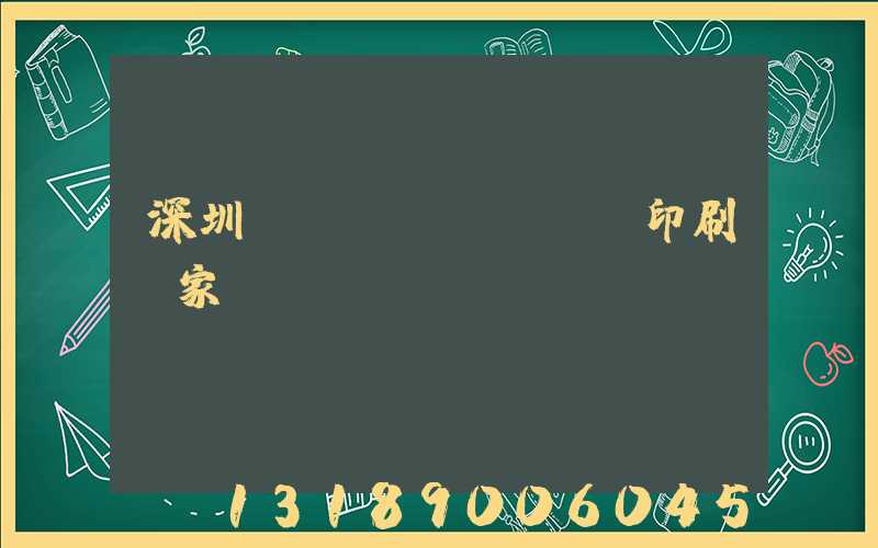 深圳絲網(wǎng)印刷廠家