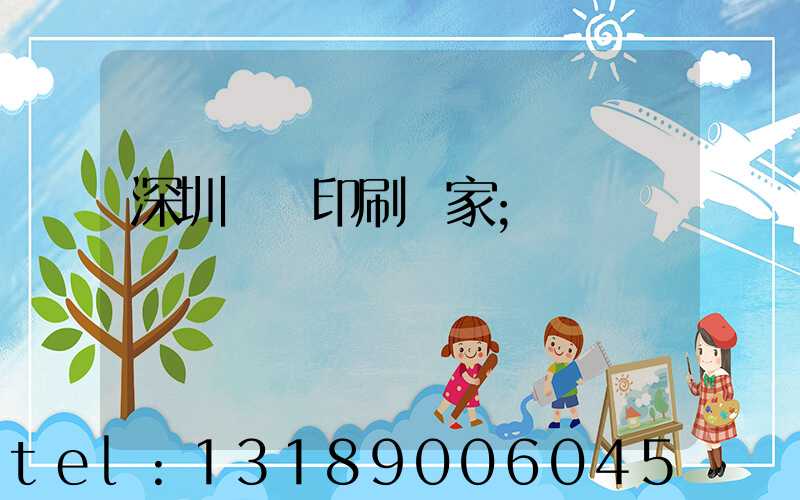 深圳絲網印刷廠家