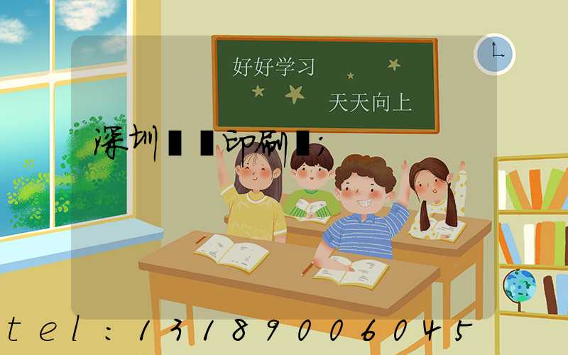 深圳鴻興印刷廠