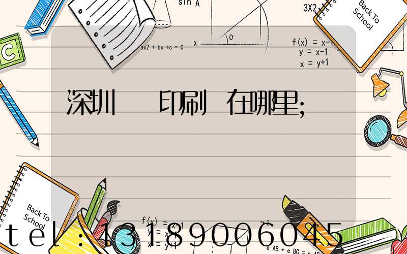 深圳鴻興印刷廠在哪里