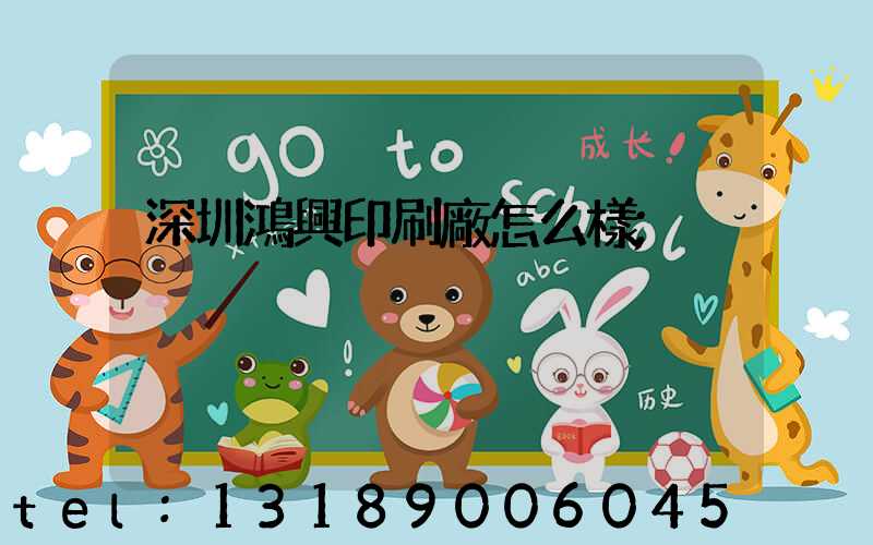 深圳鴻興印刷廠怎么樣