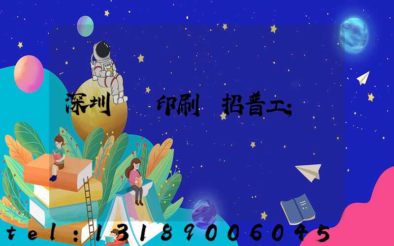 深圳鴻興印刷廠招普工