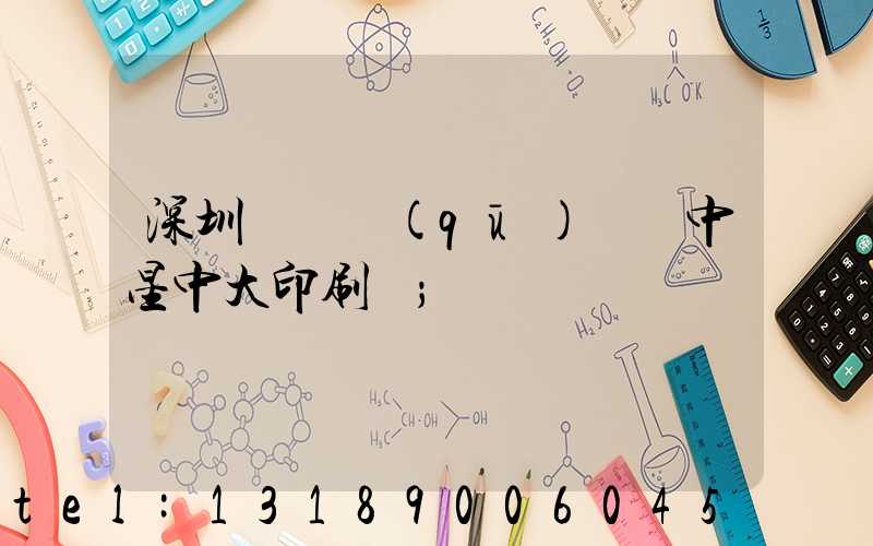 深圳龍崗區(qū)橫崗中星中大印刷廠