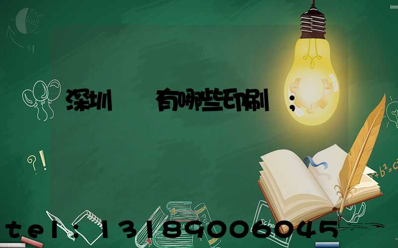 深圳龍華有哪些印刷廠