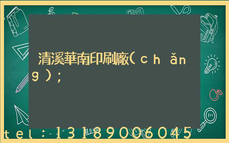清溪華南印刷廠(chǎng)