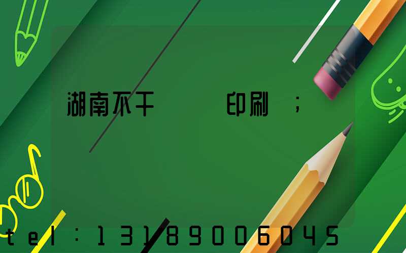湖南不干膠標簽印刷廠