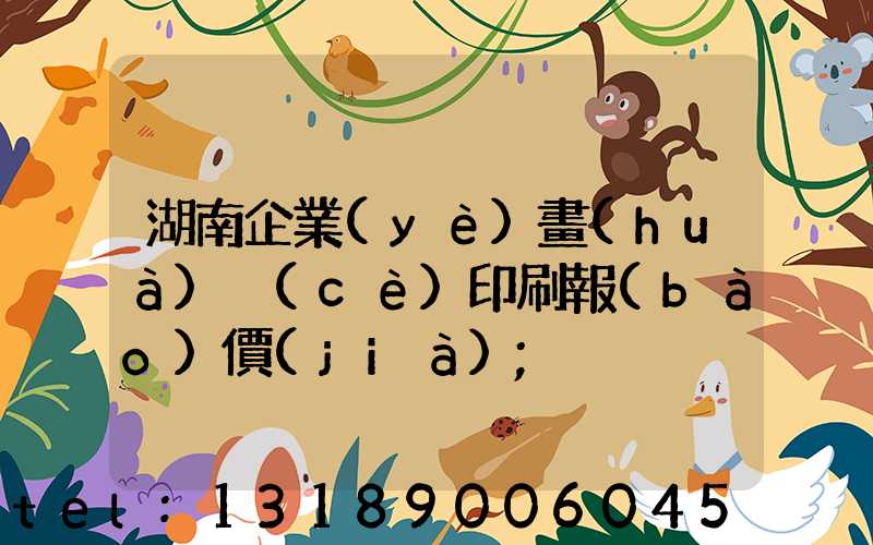 湖南企業(yè)畫(huà)冊(cè)印刷報(bào)價(jià)
