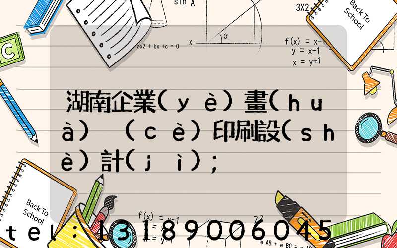 湖南企業(yè)畫(huà)冊(cè)印刷設(shè)計(jì)