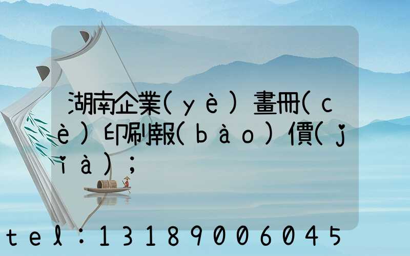 湖南企業(yè)畫冊(cè)印刷報(bào)價(jià)