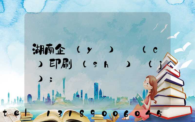 湖南企業(yè)畫冊(cè)印刷設(shè)計(jì)