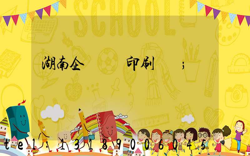 湖南企業畫冊印刷報價