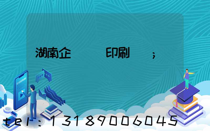 湖南企業畫冊印刷設計