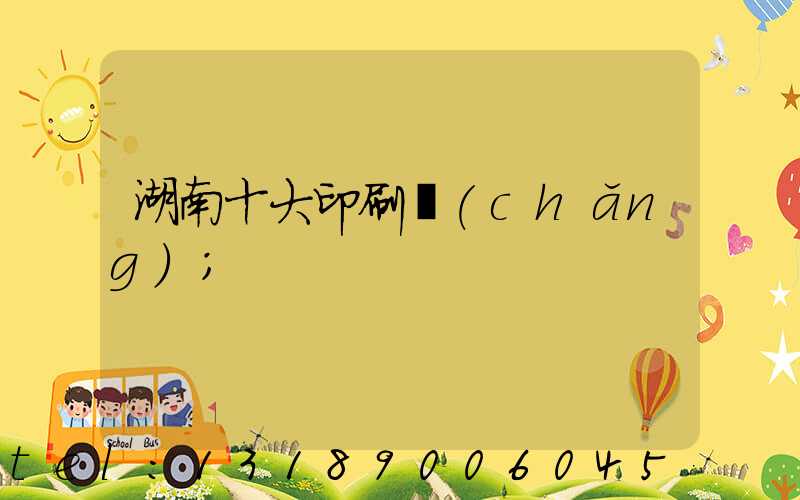 湖南十大印刷廠(chǎng)