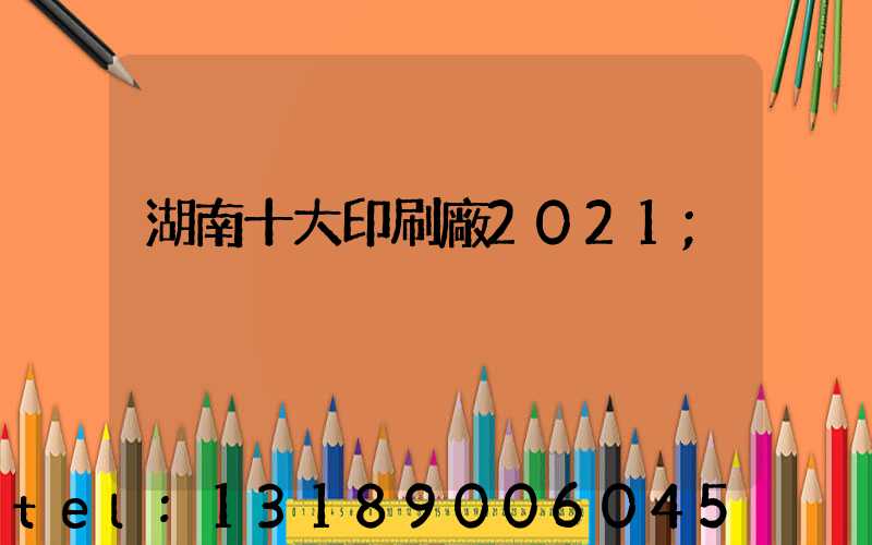 湖南十大印刷廠2021
