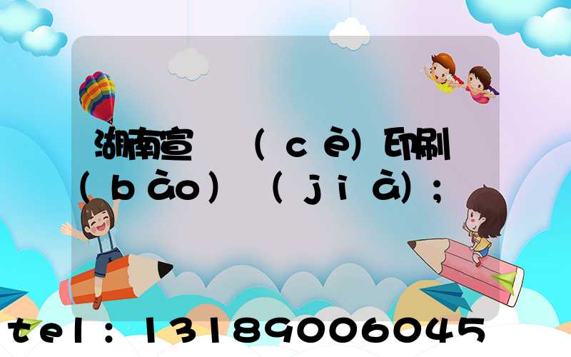 湖南宣傳冊(cè)印刷報(bào)價(jià)