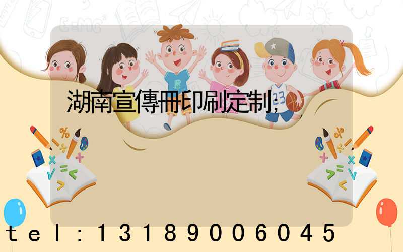 湖南宣傳冊印刷定制
