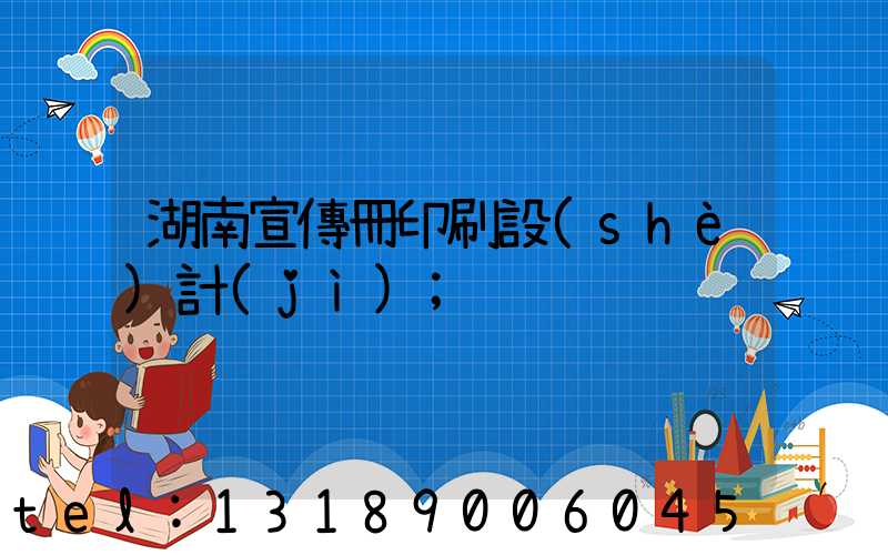 湖南宣傳冊印刷設(shè)計(jì)