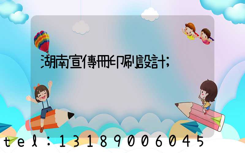 湖南宣傳冊印刷設計