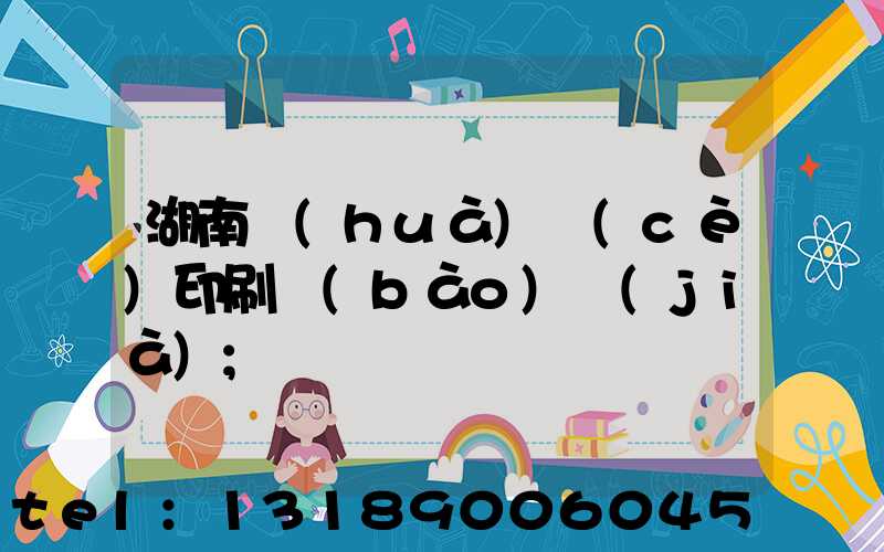 湖南畫(huà)冊(cè)印刷報(bào)價(jià)