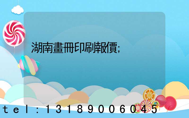 湖南畫冊印刷報價