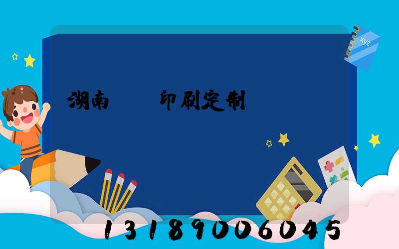 湖南畫冊印刷定制