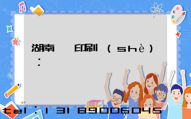 湖南畫冊印刷設(shè)計