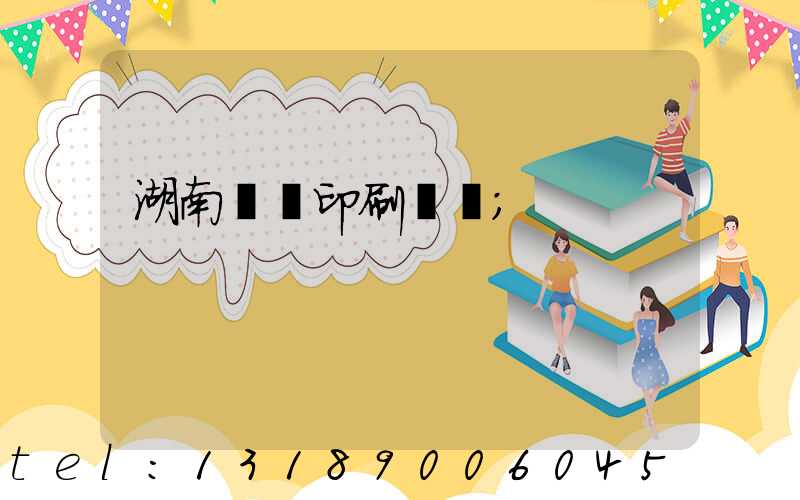 湖南畫冊印刷設計